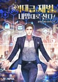 역대급 재벌, 내맘대로 산다! 12화