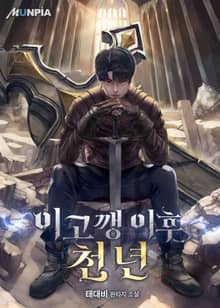 이고깽 이후 천 년