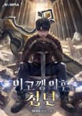 이고깽 이후 천 년 13화