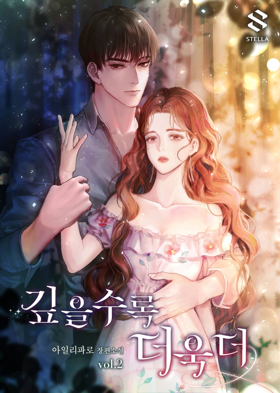 깊을수록 더욱더 2권