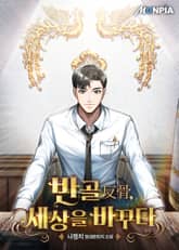 반골(反骨), 세상을 바꾸다 표지 이미지