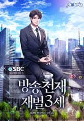 방송천재 재벌3세 표지 이미지