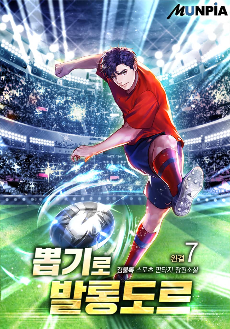 뽑기로 발롱도르 7권 (완결)