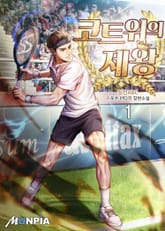 코트 위의 제왕 표지 이미지