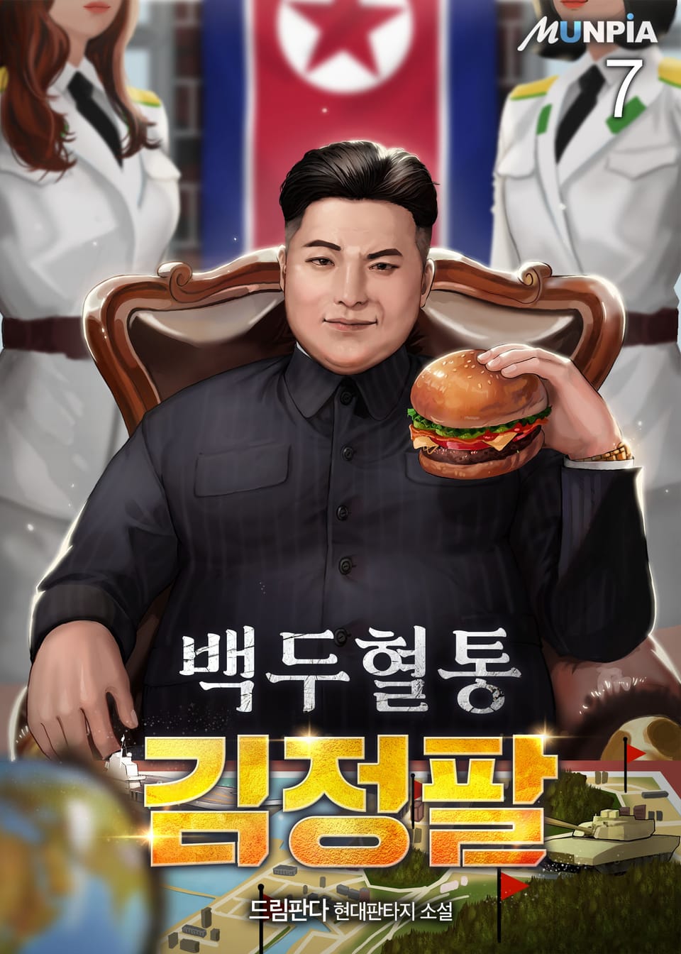 백두혈통 김정팔 7권