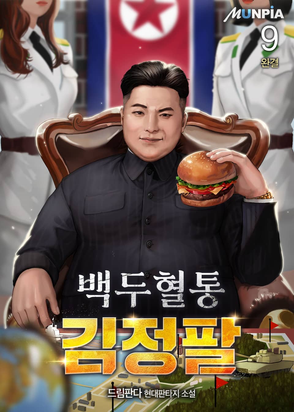 백두혈통 김정팔 9권 (완결)