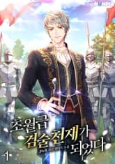 초월급 검술 천재가 되었다 표지 이미지