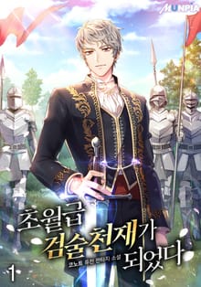 초월급 검술 천재가 되었다