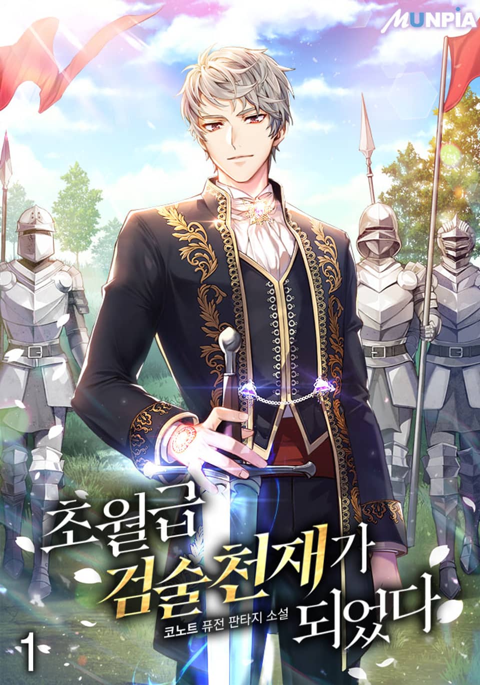 초월급 검술 천재가 되었다 1권