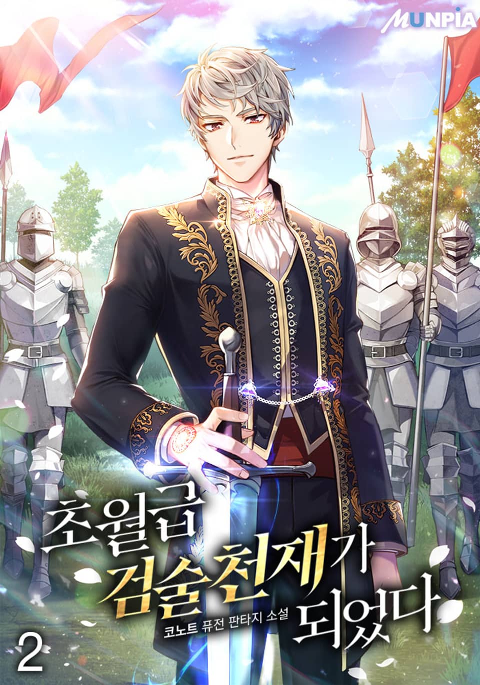 초월급 검술 천재가 되었다 2권