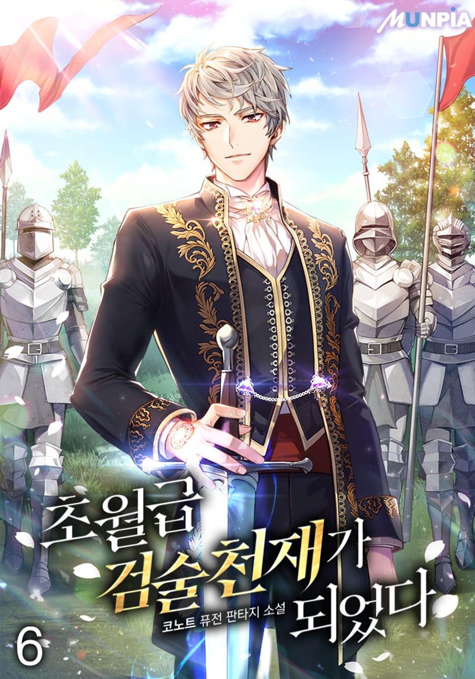 초월급 검술 천재가 되었다 6권