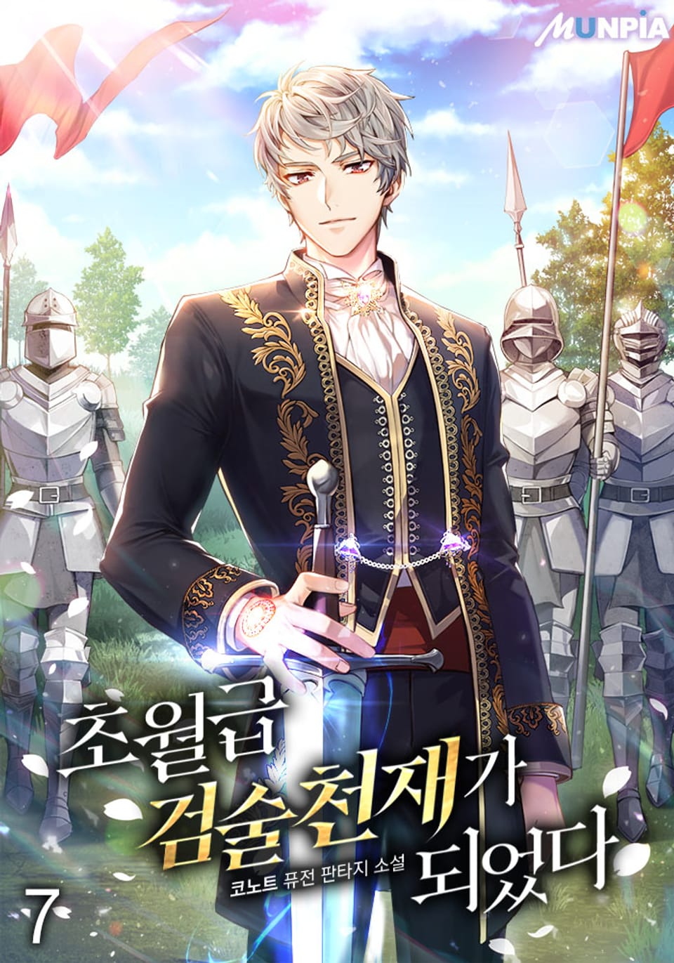 초월급 검술 천재가 되었다 7권