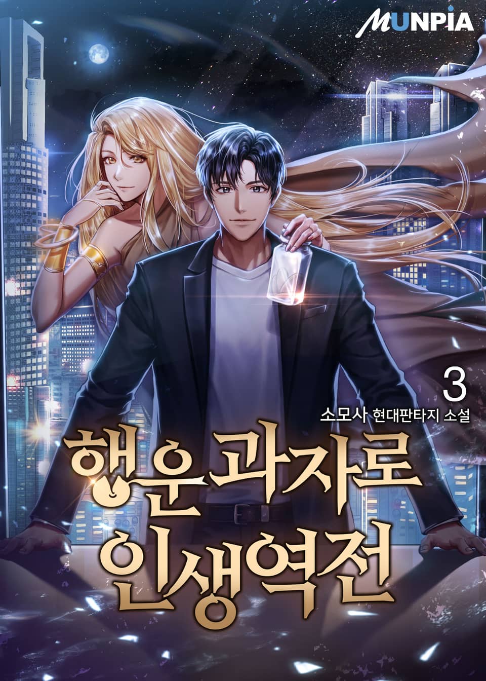 행운과자로 인생역전 3권