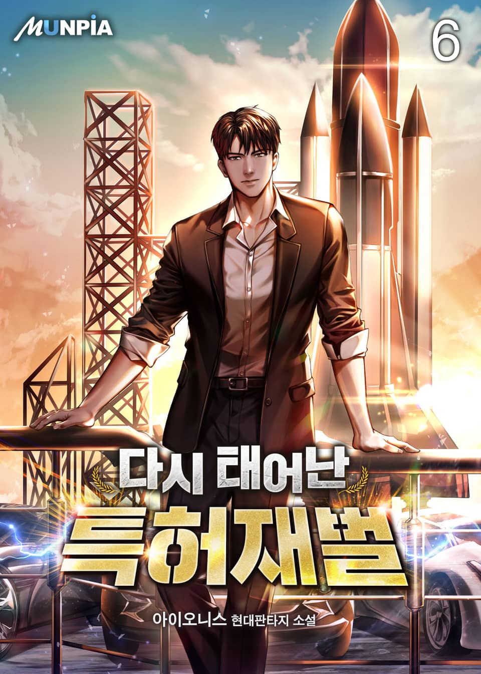 다시 태어난 특허재벌 6권