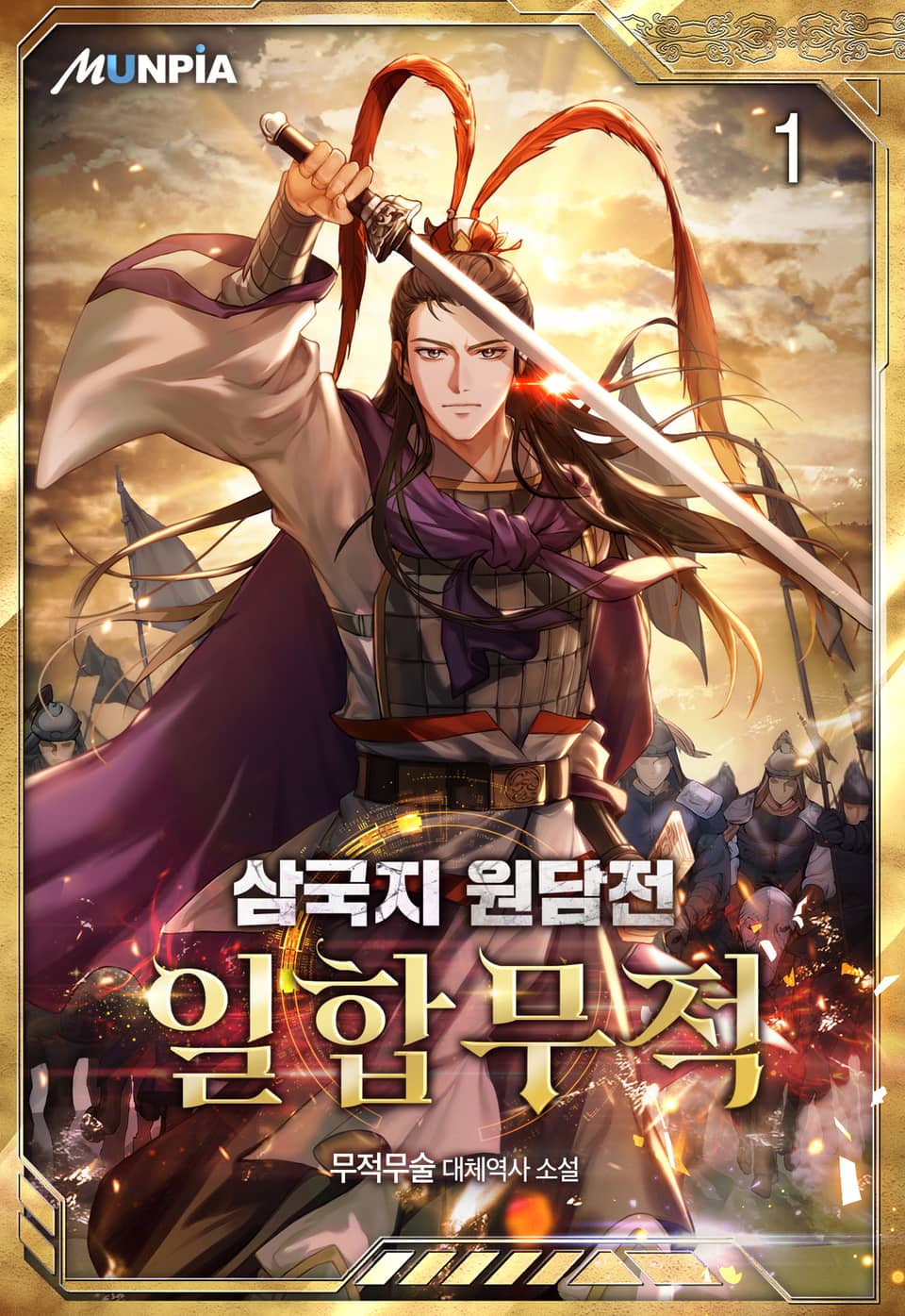 삼국지 원담전 : 일합무적 1권