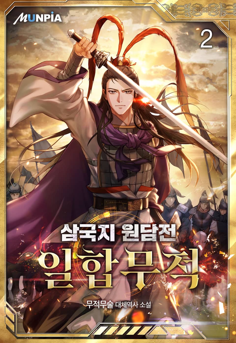 삼국지 원담전 : 일합무적 2권