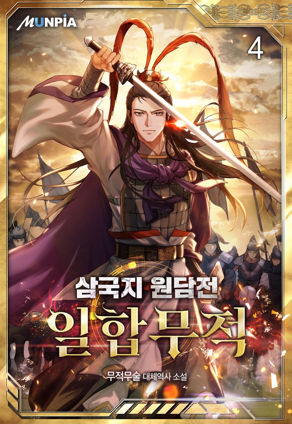 삼국지 원담전 : 일합무적 4권