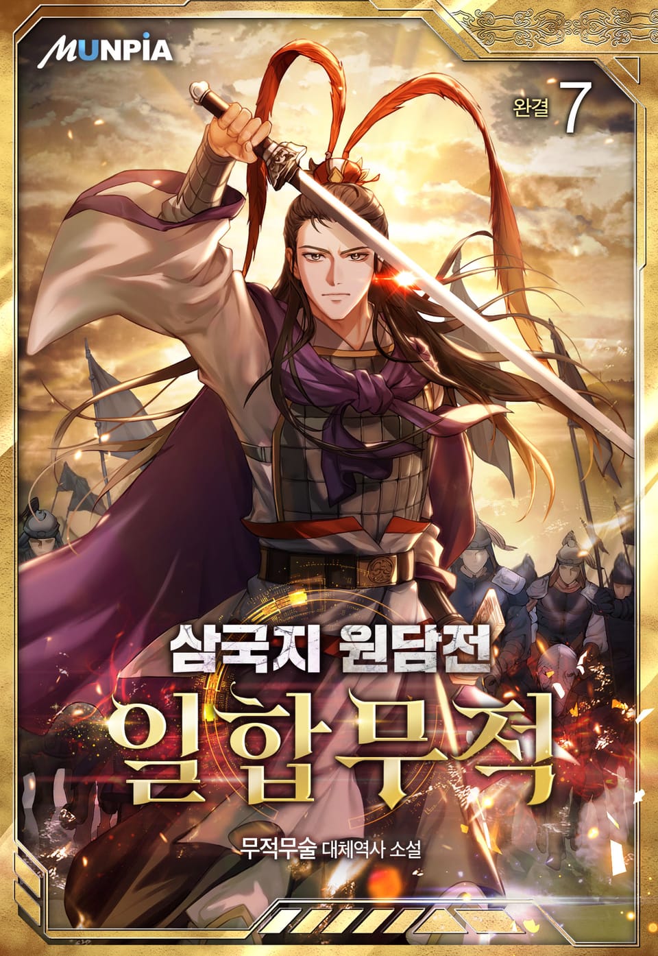 삼국지 원담전 : 일합무적 7권 (완결)