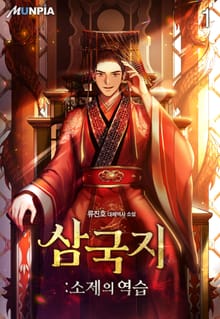 삼국지:소제의 역습
