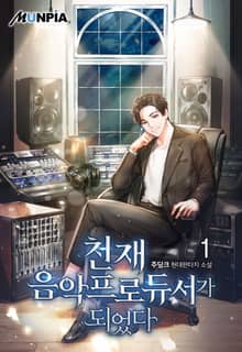 천재 음악 프로듀서가 되었다