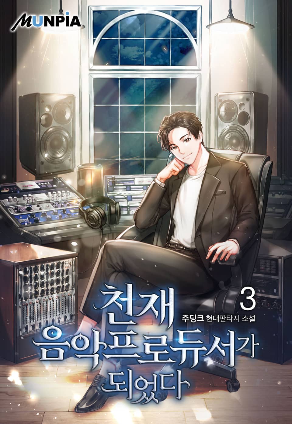 천재 음악 프로듀서가 되었다 3권