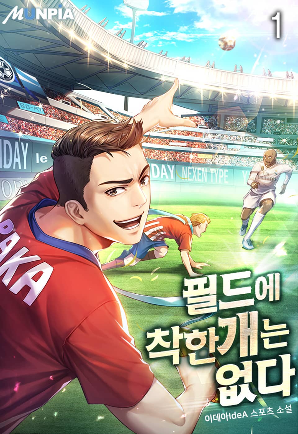 필드에 착한 개는 없다 1권