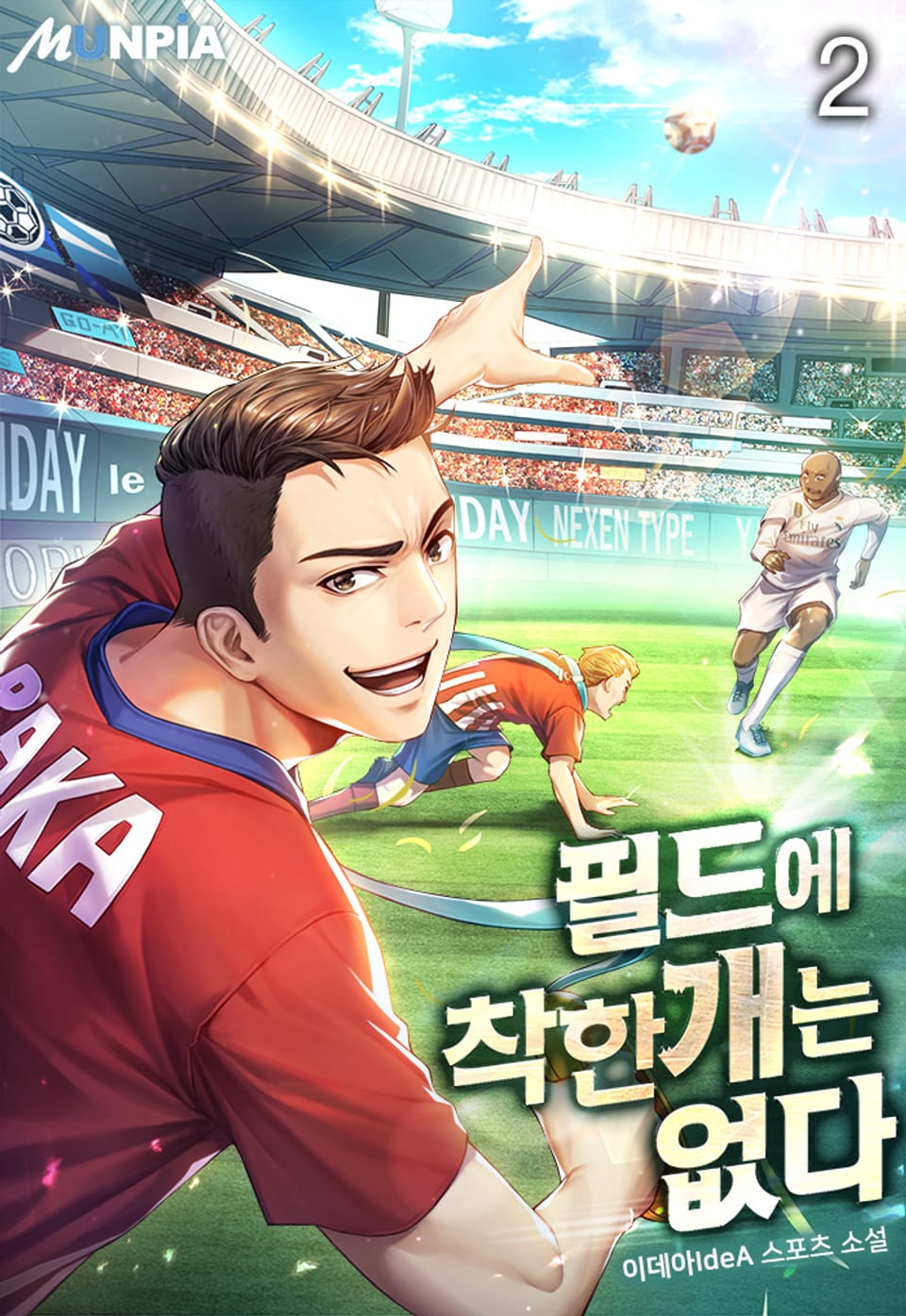 필드에 착한 개는 없다 2권