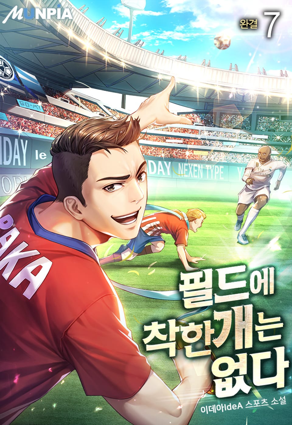 필드에 착한 개는 없다 7권 (완결)