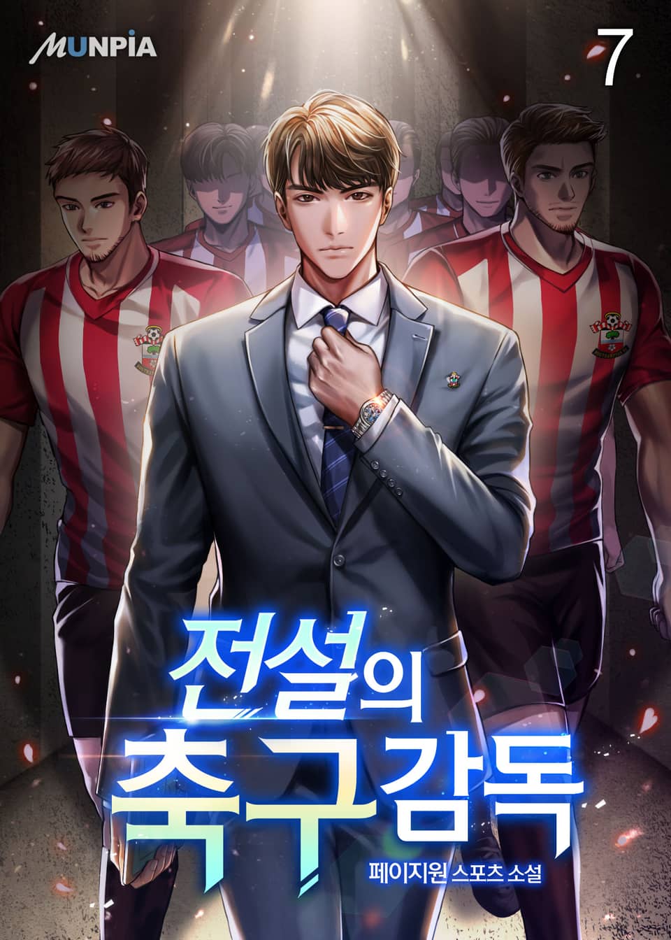 전설의 축구감독 7권