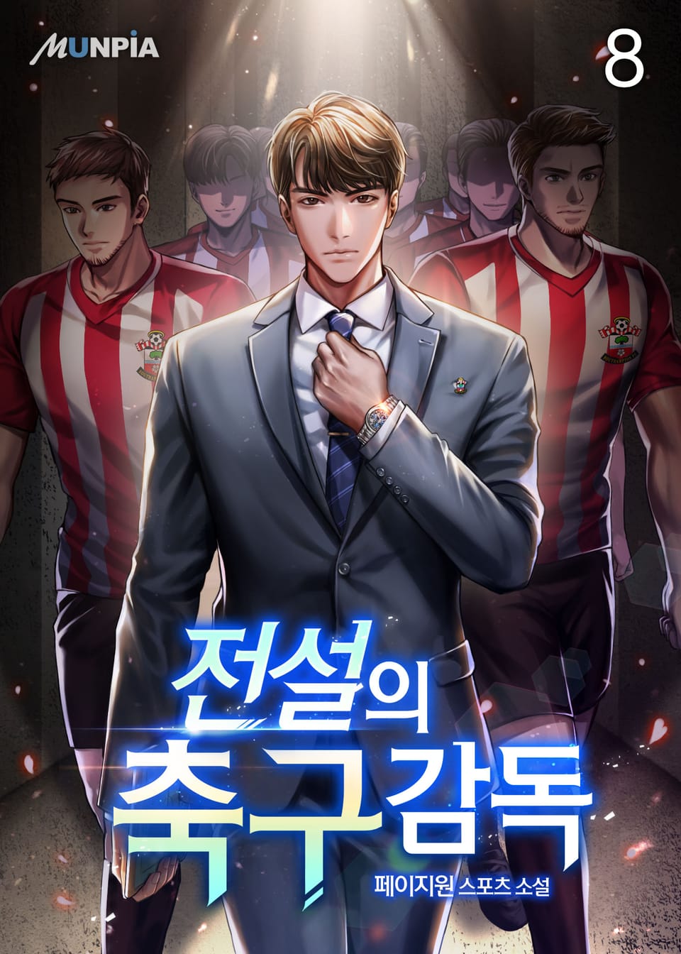 전설의 축구감독 8권