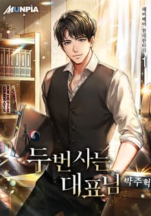 두 번 사는 대표님