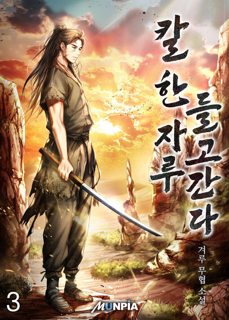 칼 한 자루 들고간다 3권
