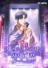 재력으로 후려치는 천재배우 표지 이미지