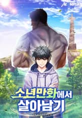 소년만화에서 살아남기 표지 이미지