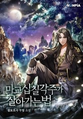 마교 십칠각주가 살아가는 법 표지 이미지