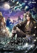 마교 십칠각주가 살아가는 법 10화