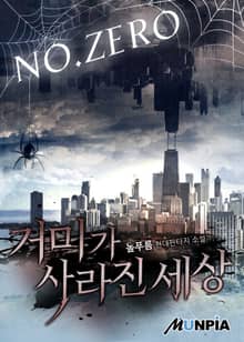 거미가 사라진 세상