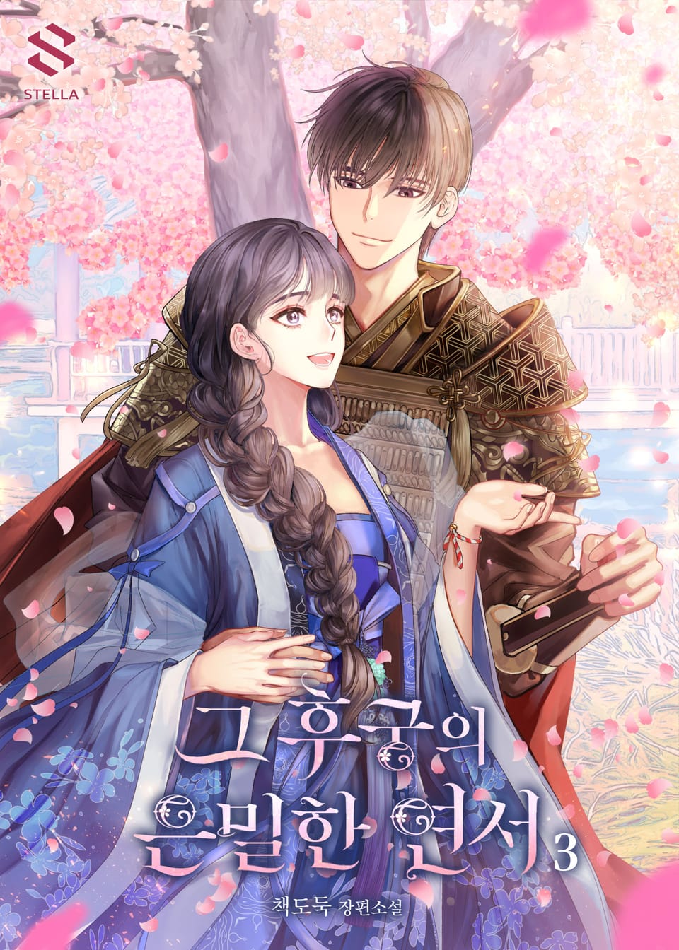 그 후궁의 은밀한 연서 3권 (완결)