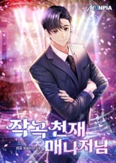 작곡 천재 매니저님 표지 이미지