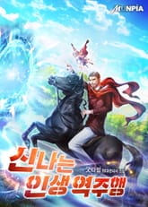 신나는 인생 역주행 표지 이미지