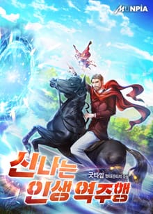 신나는 인생 역주행