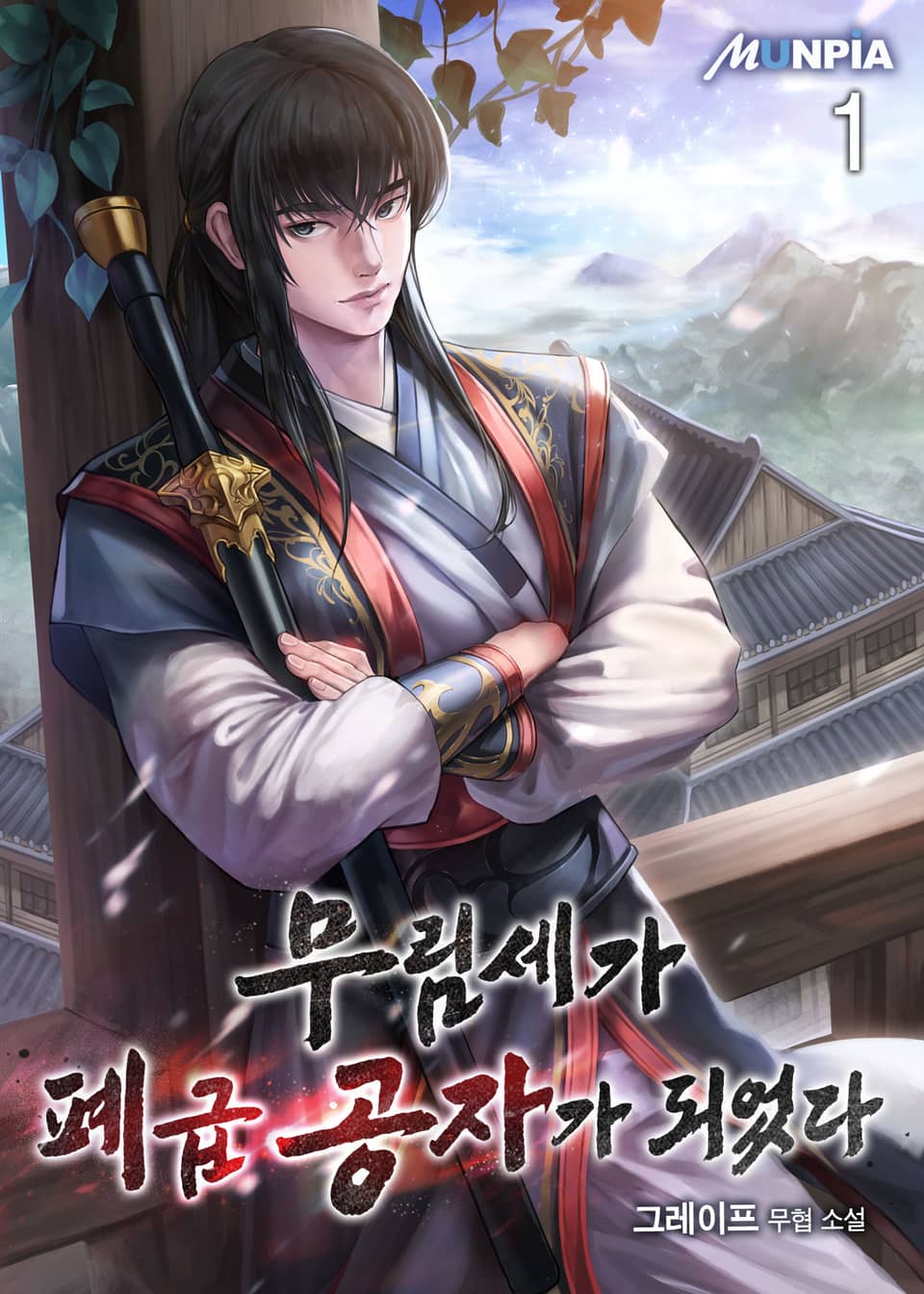 무림세가 폐급 공자가 되었다 1권