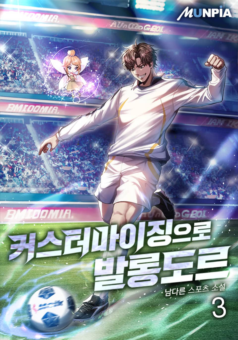 커스터마이징으로 발롱도르 3권