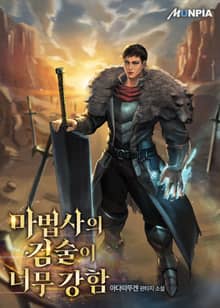 마법사의 검술이 너무 강함