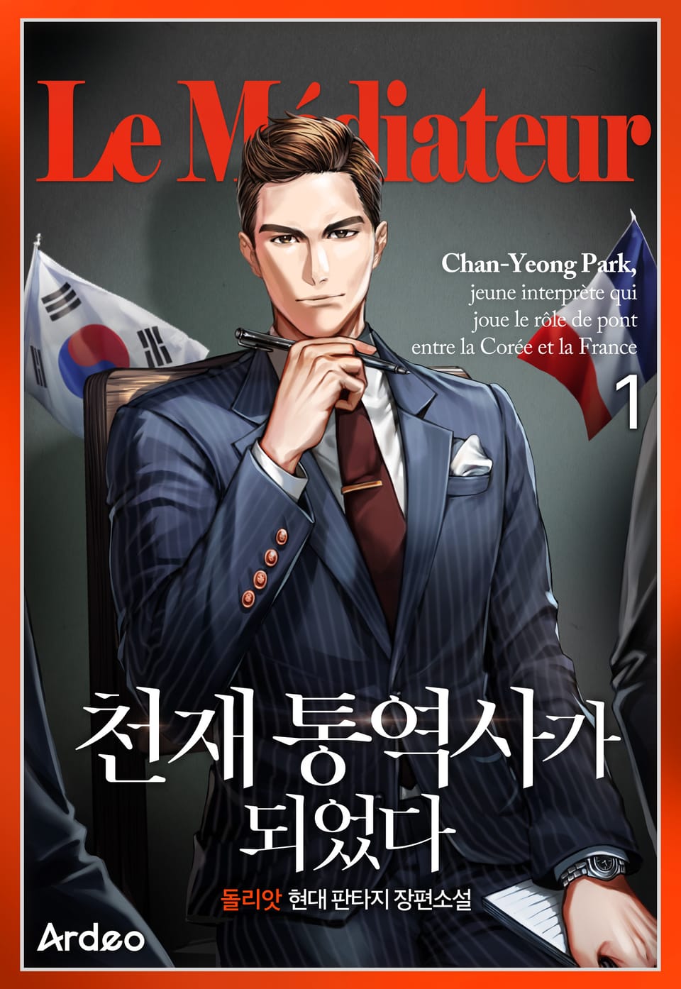 천재 통역사가 되었다 1권