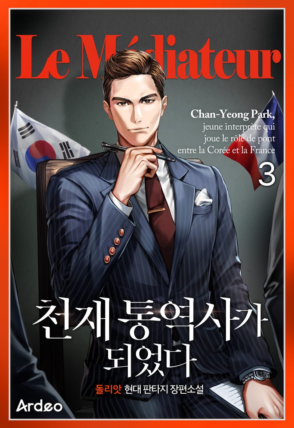 천재 통역사가 되었다 3권