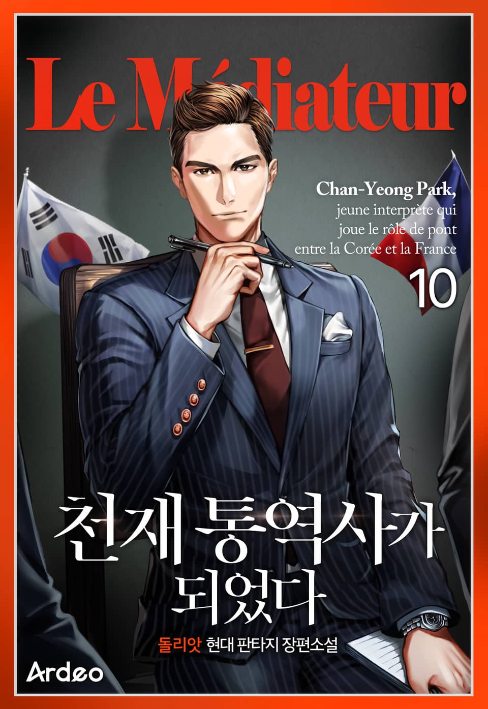 천재 통역사가 되었다 10권