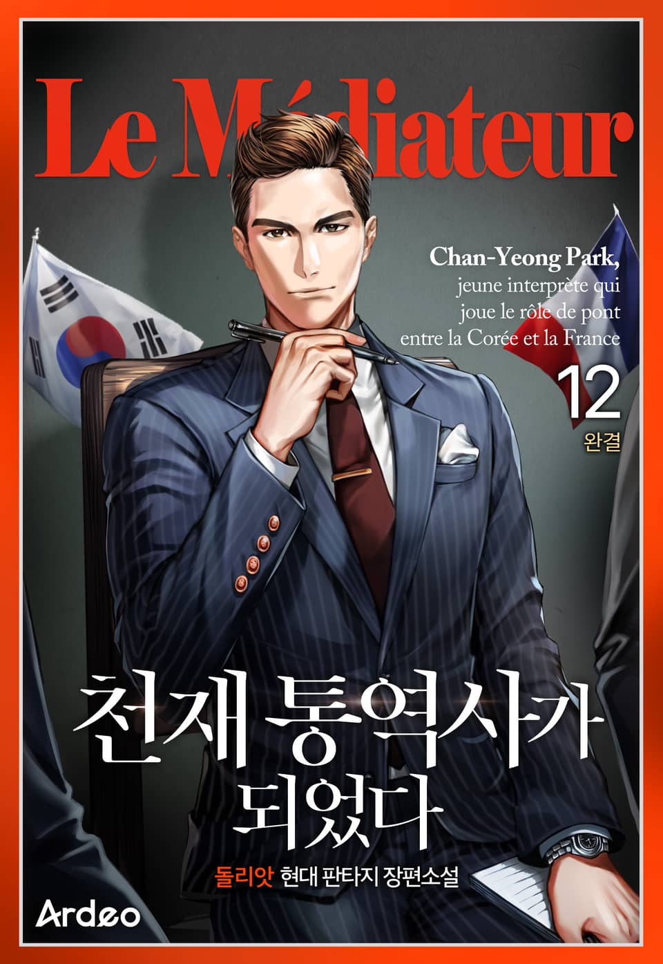 천재 통역사가 되었다 12권 (완결)