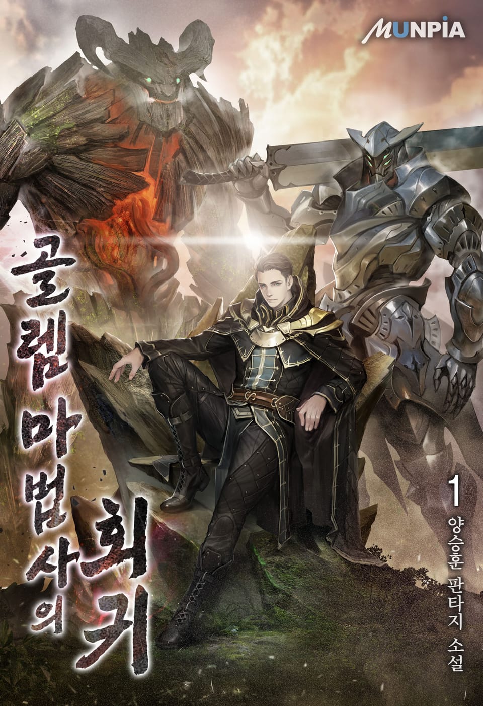 골렘 마법사의 회귀 1권