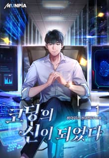 코딩의 신이 되었다